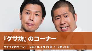 『ダサ坊』コーナーまとめ【ハライチのターン！岩井トーク】2018年4月19日〜6月28日