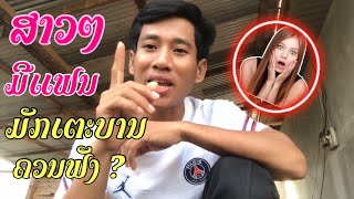 ສາວໆ ມີແຟນມັກເຕະບານຄວນຟັງ ? ເຈົ້າຈະເຫັນຄວາມລັບຂອງຜູ້ຊາຍ ທີ່ແທ້ຈີງ !