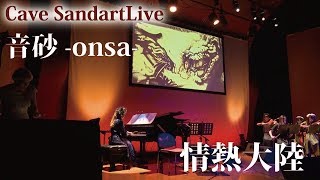 情熱大陸 サンドアート音砂Cave SandArtLive2018 ケイブサンドアートライブonsa