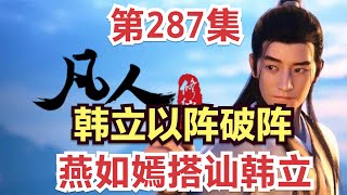 【凡人修仙传】287集 韩立以阵破阵 王蝉老婆燕如嫣搭讪韩立            凡人修仙传从头开始看 凡人修仙传有声 凡人修仙原著小说剧情故事讲解 凡人修仙传有声书 凡人修仙传有声小说