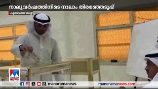 കുവൈത്ത് പാർലമെന്റ് തിരഞ്ഞെടുപ്പിലേക്ക് മൽസരിക്കാൻ 255 സ്ഥാനാർഥികൾ|Kuwait parliament election