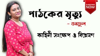 পাঠকের মৃত্যু - বনফুল | বলাইচাঁদ মুখোপাধ্যায় | Pathoker Mrittu By Banaphul