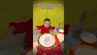 १४ महिन्याच्या बाळाने वाजवल संभळ हे वाद्य नक्की बघा या चीमुकल्याची कला BABY ARTIST😍