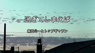 2023-10-24　過ぎてしまえば／森田公一とトップギャラン