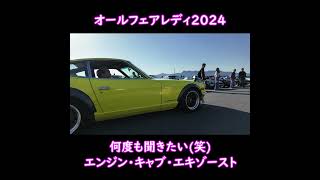 オールフェアレディ2024 イイ音してるＺ達 #フェアレディz #オールフェアレディ #マフラー ＠たかしーの記録簿【Z33】