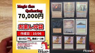 1口70,000円ドラゴンスターさんのMTGお楽しみ袋を開封した結果がこれだ！　#ドラゴンスター　#お楽しみ袋　　#MTG開封　#オリパ  #くじ