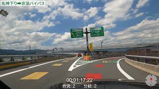 大山崎JCT 完全解説【実走編04】 名神高速道路(下り)→京滋バイパス：マイナーなルートなのですが・・・