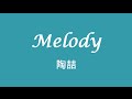 陶喆 David Tao ─ Melody【歌詞】