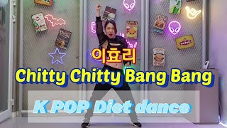 [제이핏댄스]이효리 (lee hyolee) chitty chitty bang bang | 댄스가수 유랑단 | 다이어트 이지댄스 | kpop dance