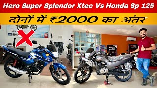 Honda SP 125 BS6 2023 Vs Super Splendor 2023 New Model Xtec | Detailed Comparison👉 Best 125 CC Bike