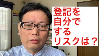 登記を自分でするリスクは？【司法書士の実務】