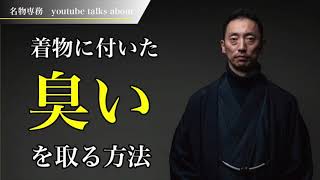 プロが教える!!着物についた臭いを取る方法！オンライン着物相談レポート