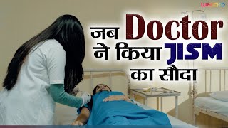 जब Doctor ने किया Jism का सौदा | The Jail Plan | Watcho Exclusives | Web series | New, crime Series