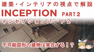 【映画でデザイン解説】インセプションで学ぶ建築・インテリア　Part2