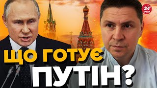 ⚡️Терміново! ПОДОЛЯК розкрив ПЛАН ПУТІНА / Що готує ворог? @Mykhailo_Podolyak