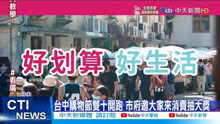 【每日必看】台中購物節雙十開跑 市府邀大家來消費抽大獎@中天新聞CtiNews 20211007