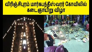 விரிஞ்சிபுரம் மார்கபந்தீஸ்வரர் கோவிலில் கடைஞாயிறு விழா; கட்டுப்பாடுகளை மீறி பக்தர்கள் தரிசனம்