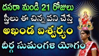 దసరా నుండి 21 రోజులు స్త్రీలు ఈ చిన్న పని చేస్తే అఖండ ఐశ్వర్యం దీర్గ సుమంగళి యోగం | TeluguNew