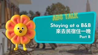 【ABC互動英語：20210913】  活用ABC《住宿英語：來去民宿住一晚 B》