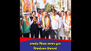 Rajkot : જિલ્લા ભાજપ દ્વારા વિજયોત્સવ ઉજવાયો