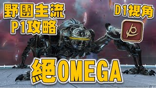 絕OMEGA P1野團主流攻略 The Omega Protocol P1.【FF14】