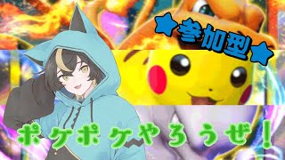 【#ポケポケ|#参加型】初見歓迎参加型ポケポケ配信！デッキたくさんできたからみんな戦おー！【十七夜月ツルナ|#個人Vtuber】