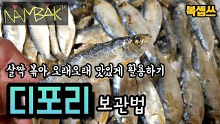 [디포리(밴댕이) 보관법] 오분 볶아 오래오래 맛있게 횔용하기🐟 👩‍🍳복솁쓰👨‍🍳