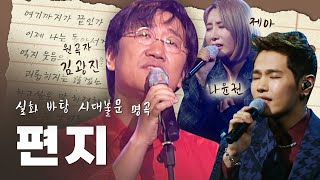 감동 200%🔋실화 바탕의 시대불문 명곡 김광진의 편지 원곡 + 후배들의 커버곡 LIVE 무대모음