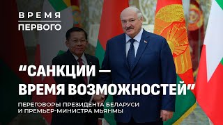 Инаугурация Лукашенко | Новое правительство | Беларусь и Мьянма. Время Первого