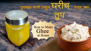 दुधाच्या सायीपासून लोणी आणि लोणी पासून तुप | How to Make Ghee at Home | घरच्या घरी तयार केलेले तूप