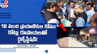 18 మంది ప్రయాణికుల కోసం కోట్లు రూపాయలతో రైల్వేస్టేషన్‌!@TV9TeluguDigital