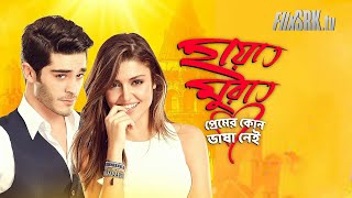 HAYAT MURAT Bangla Turkish Series | Title Song | হায়াত মুরাত তুর্কী ড্রামা | Turkish Drama | FlixSRK