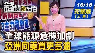 【錢線百分百】20211018完整版(上集)《能源危機加劇 亞洲轉向美國買更多油! 跌深反彈卻\