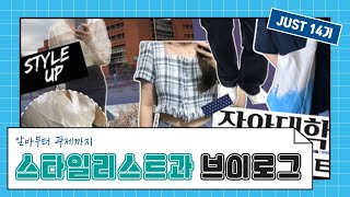 [JUST 14기] 스타일리스트과 브이로그 | 스타일리스트과 정혜원