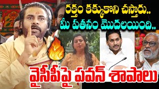 రక్తం కక్కుకొని చస్తారు..వైసీపీ పై పవన్ శాపాలు | Pawan Kalyan Aggressive Comments On YCP