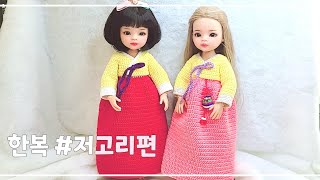 [인형옷] -ENG CC-파올라레이나 코바늘한복, 코바늘로 한복만들기, 한복저고리, #crochet, #uds, #BJD, 서술자막포함