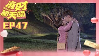 【廢財闖天關 Here Comes Fortune Star】EP47