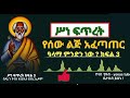 ethiopia ክፍል 3 ሥነ ፍጥረት ተከታታይ ኮርስ sine fitret የሰው ልጅ አፈጣጠር part 3 ዮናስ ቲዩብ yonas tube