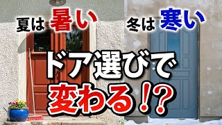 【玄関ドアの気密性・断熱性】 ドア一枚で快適なお住まいに！【街の玄関ドアやさん】