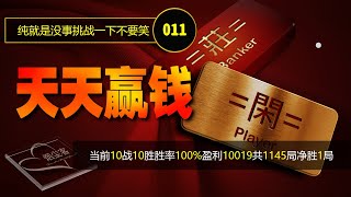 100000挑战天天赢钱不要笑011│百家乐高级策略│正式挑战第11场连胜了│SmokeDustGuest烟尘客│百家乐必胜打法演示