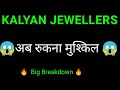 Kalyan Jewellers Share 🔥| Kalyan Jewellers share latest news | Kalyan Jewellers share news today