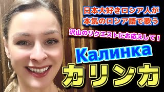 【日本大好きロシア人】カリンカ　Калинка【ロシア民謡】【歌ってみた】STasha sings Russian folk song, 