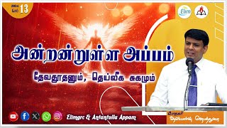 அன்றன்றுள்ள அப்பம் - தமிழ் | 12 - செப்டம்பர் - 2024 | தின தியானம் - போதகர் ஜோசப் ஆஸ்பார்ன் ஜெபத்துரை