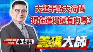 中視【籌碼大師】20221109 #李忠興：大盤千點大行情 現在進場還有肉嗎？ #籌碼大師 #股市看中視