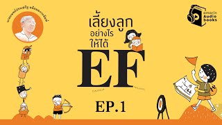 เลี้ยงลูกอย่างไรให้ได้ EF l EP.1