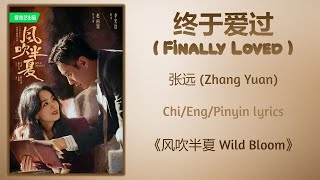 终于爱过 (Finally Loved) - 张远 (Zhang Yuan)《风吹半夏 Wild Bloom》Chi/Eng/Pinyin lyrics