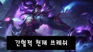 [롤] 1년에 1번 쓰레쉬 잘하는 사람