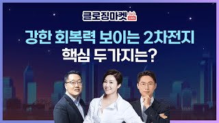 [0320 클로징마켓라이브] 강한 회복력 보이는 2차전지, 핵심 두 가지 공개!