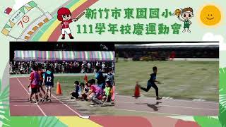 1111119-東園70週年校慶五年級大隊接力(111學年度)