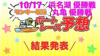 10/17.モンキー坂元予想！ボートレース浜名湖 12R 優勝戦\u0026ボートレース丸亀 12R 優勝戦